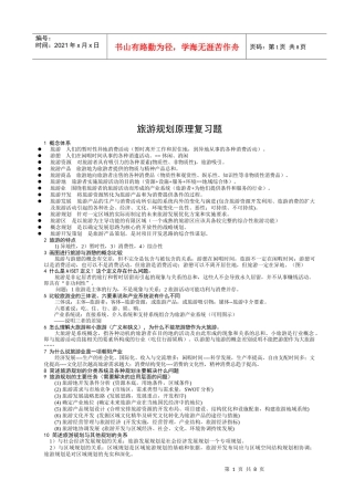 旅游规划原理复习试题