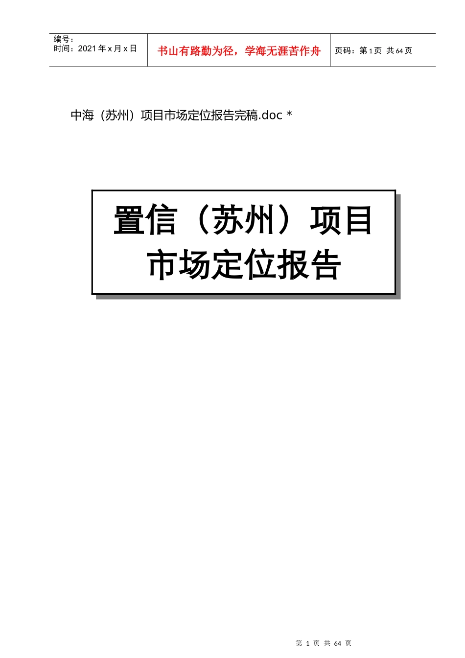 某房地产项目市场定位报告_第1页