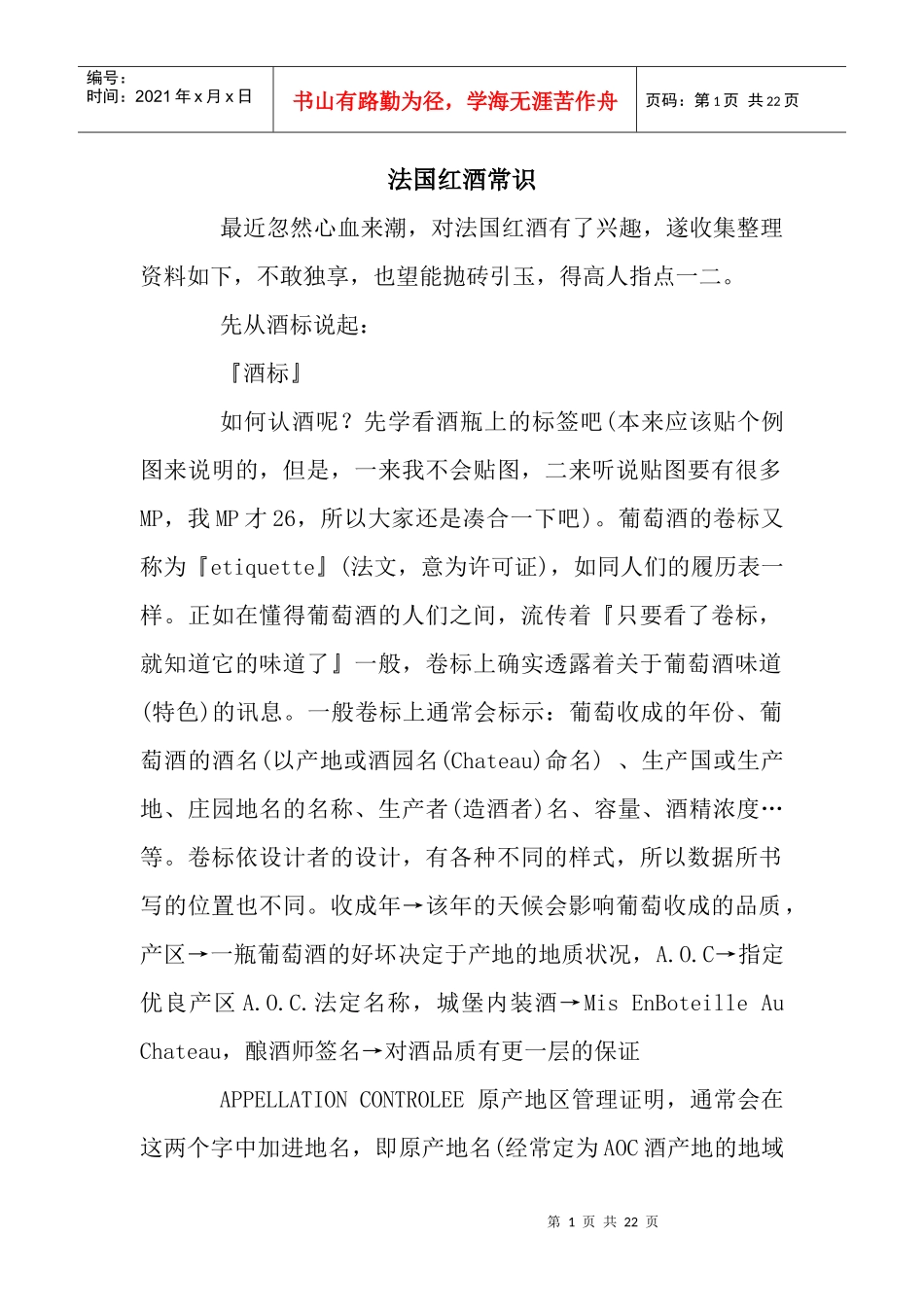 法国红酒常识_第1页