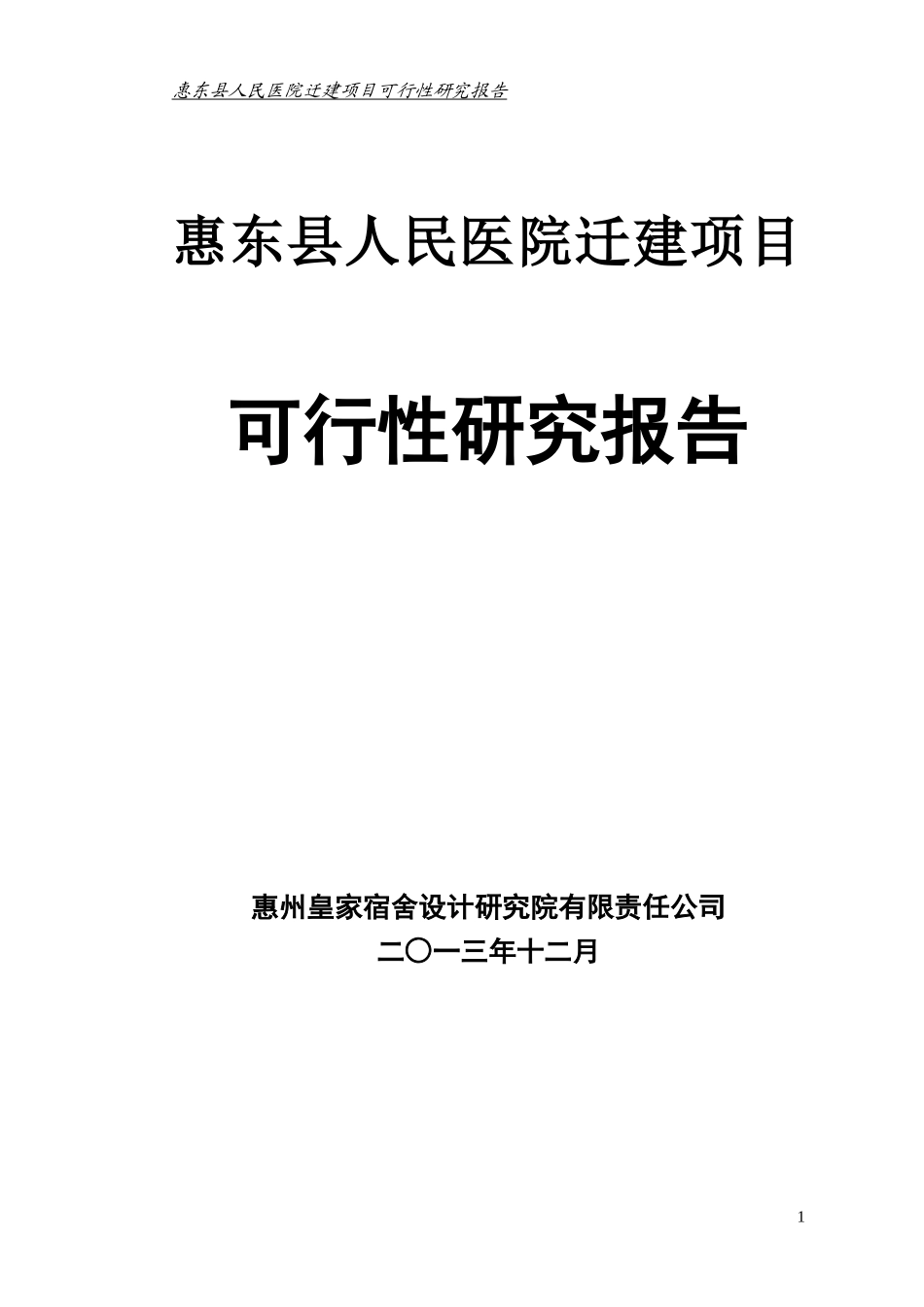 某县人民医院迁建项目可行性研究报告_第1页