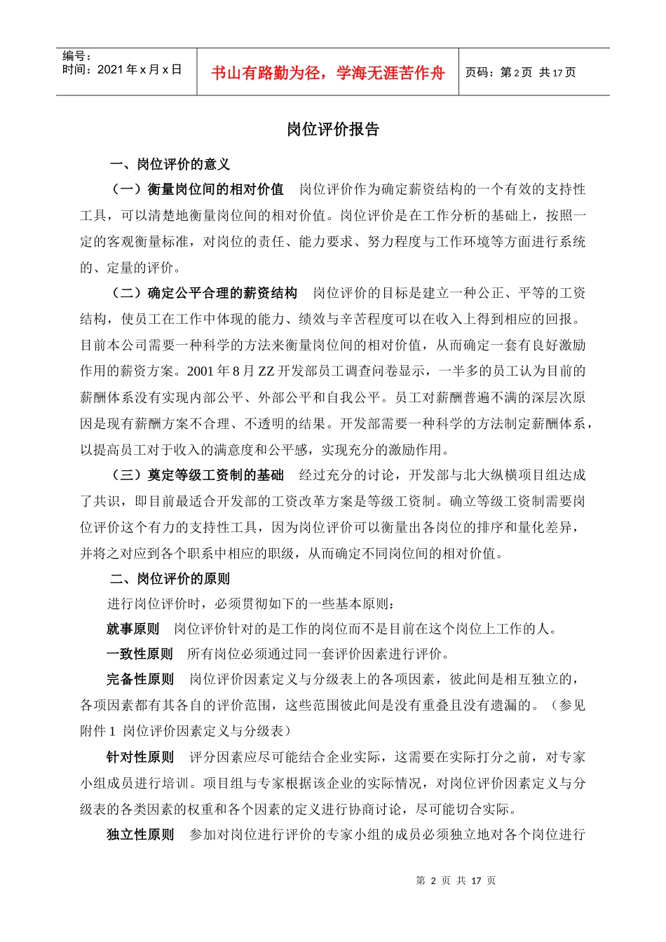 某咨询北京ZZ房地产岗位评价报告_第2页