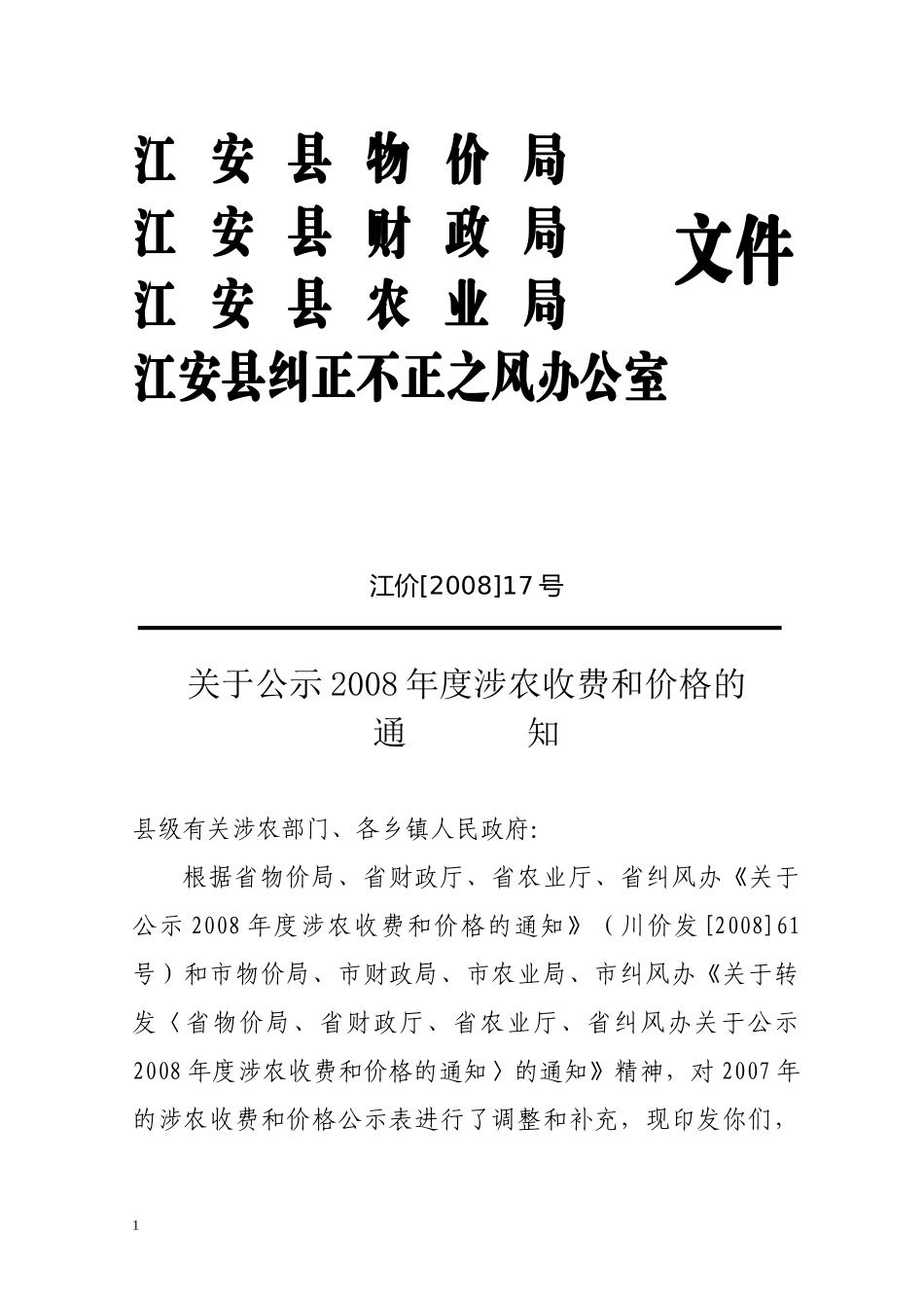 江安县物价局江安县财政局江安县农业局_第1页