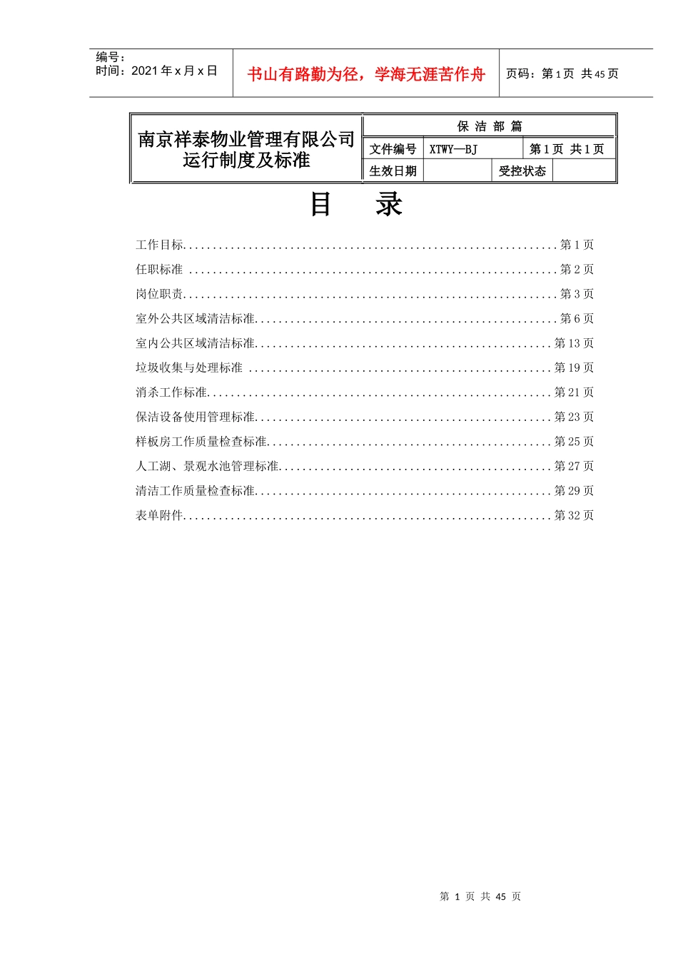 物业保洁部运行制度及标准范本_第1页
