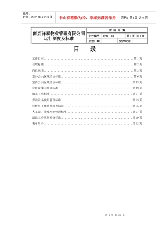 物业保洁部运行制度及标准范本