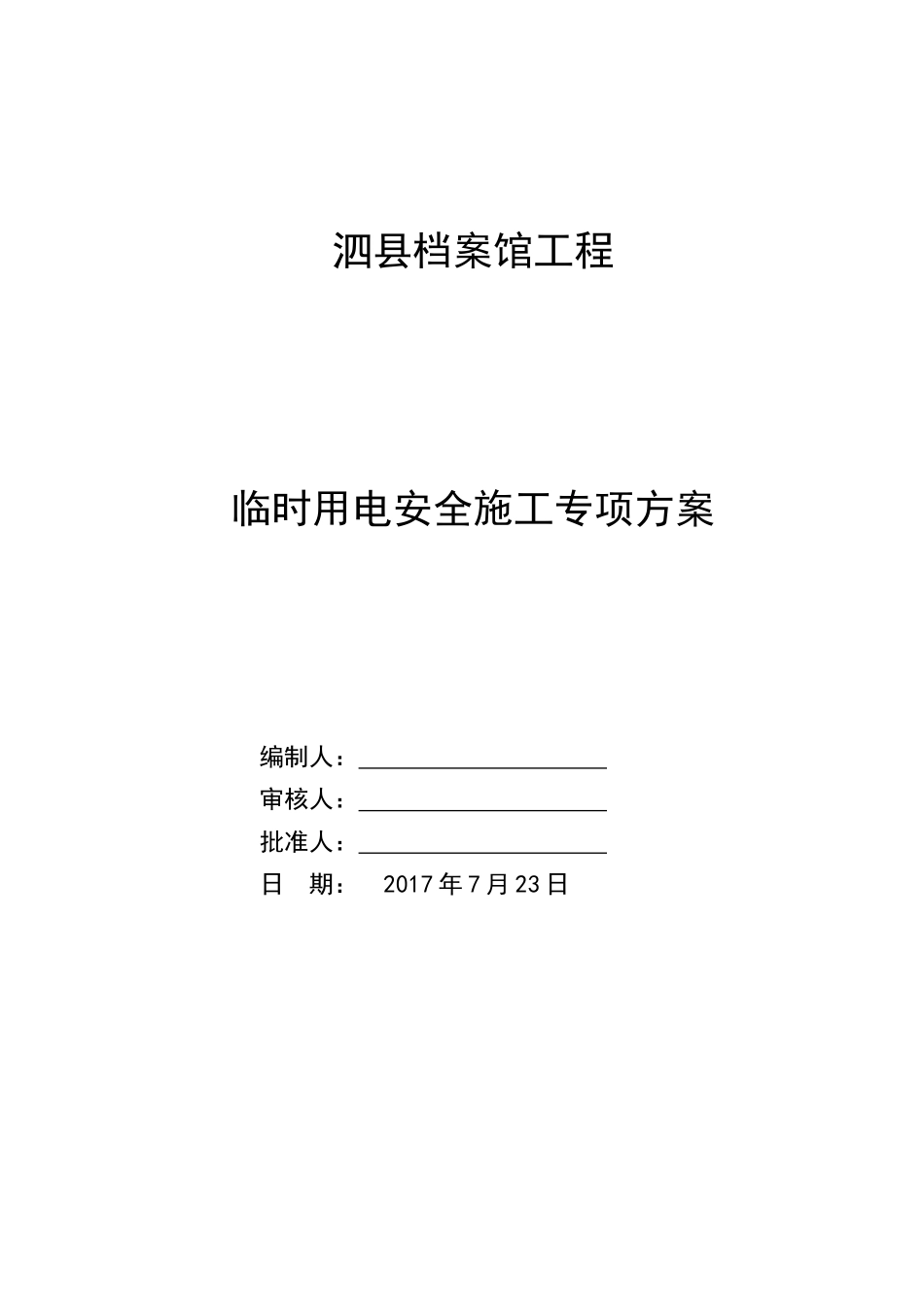 泗县档案馆工程施工现场临时用电安全施工专项方案_第1页