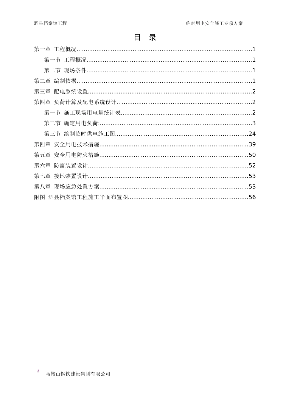 泗县档案馆工程施工现场临时用电安全施工专项方案_第2页