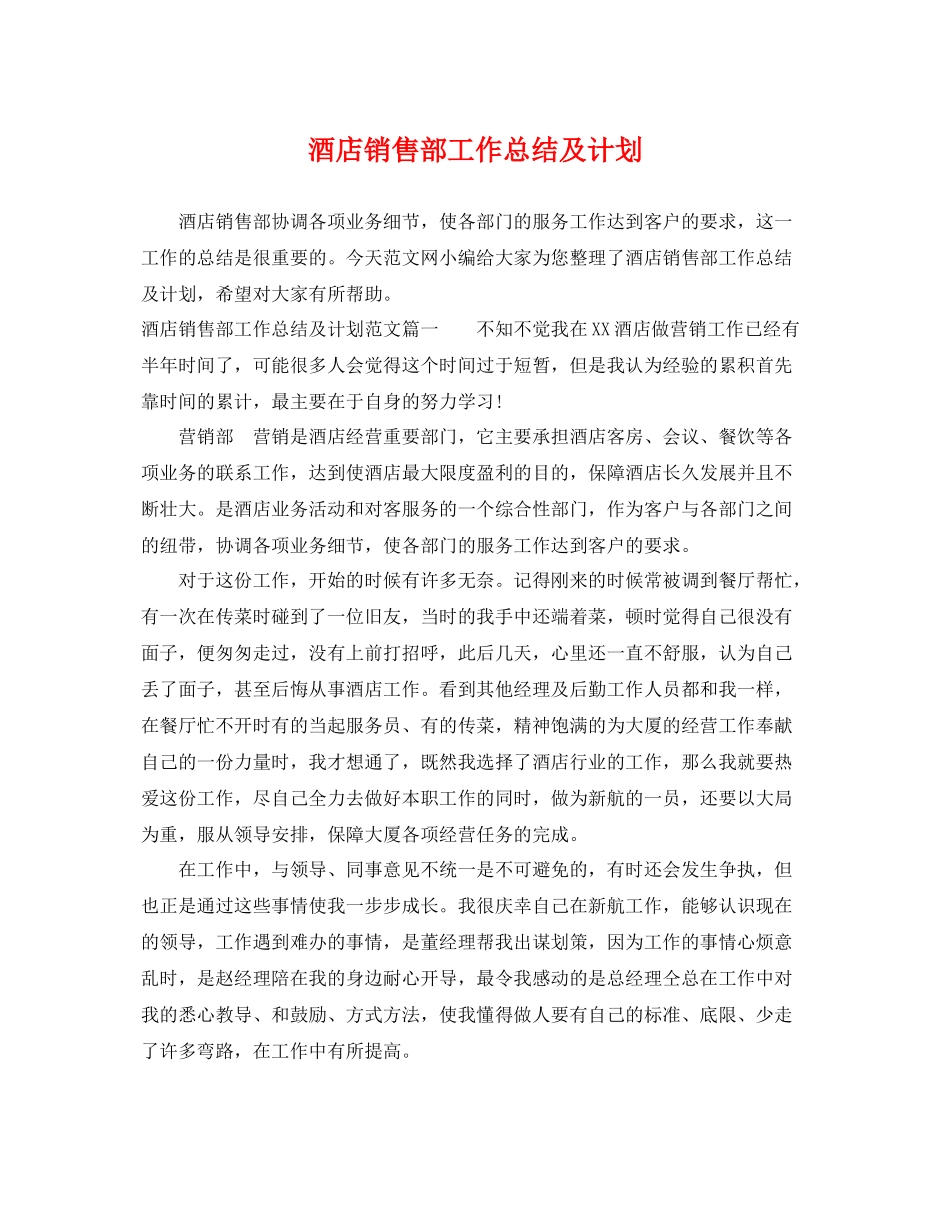 酒店销售部工作总结及计划 _第1页