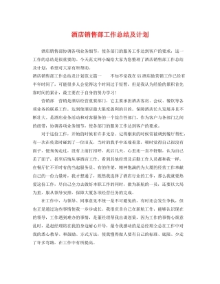 酒店销售部工作总结及计划 