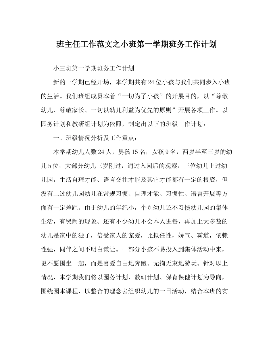 班主任工作范文小班第一学期班务工作计划_第1页