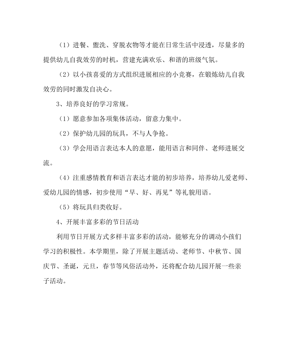 班主任工作范文小班第一学期班务工作计划_第3页
