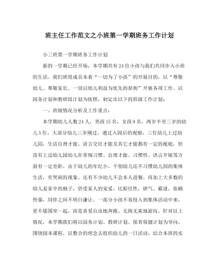班主任工作范文小班第一学期班务工作计划