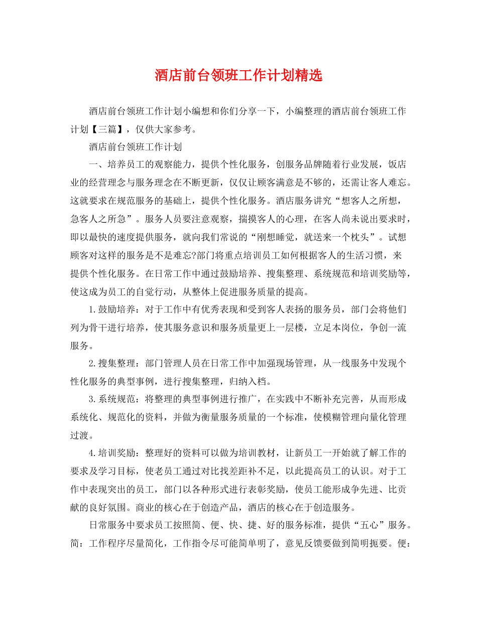 酒店前台领班工作计划精选 _第1页
