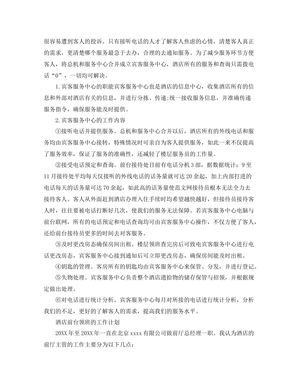酒店前台领班工作计划精选 _第3页