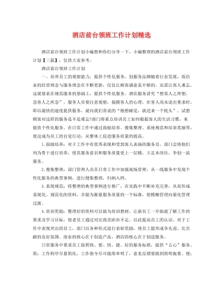 酒店前台领班工作计划精选 