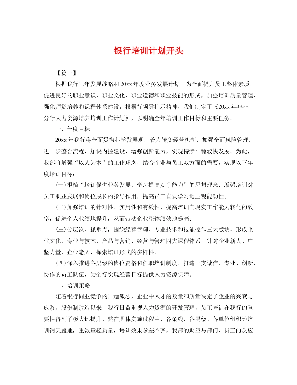 银行培训计划开头 _第1页