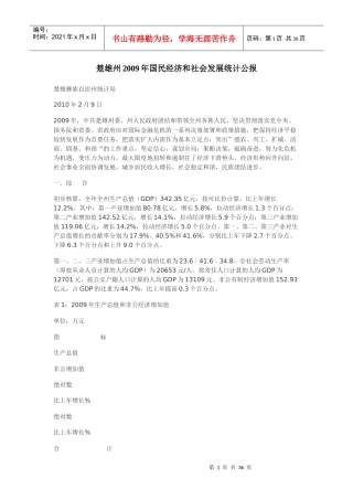 楚雄州XXXX-XX年国民经济和社会发展统计公报