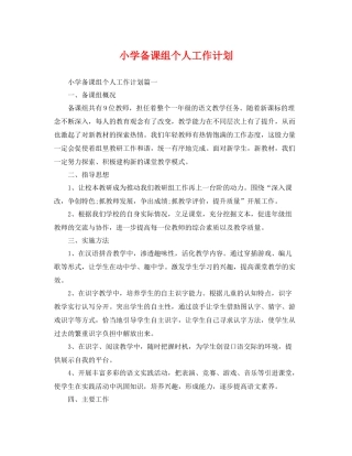 小学备课组个人工作计划 