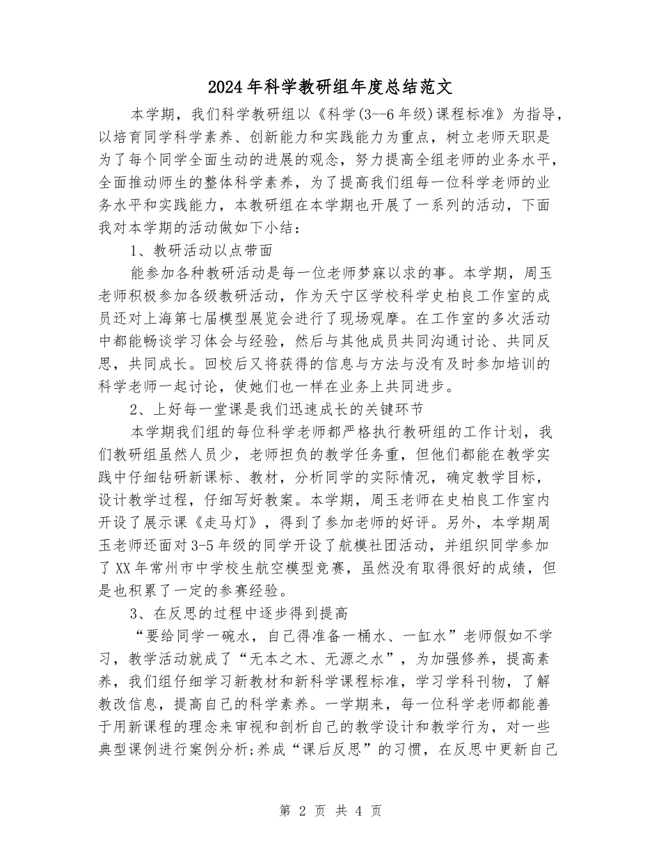 2024年科学教研组年度总结范文_第2页