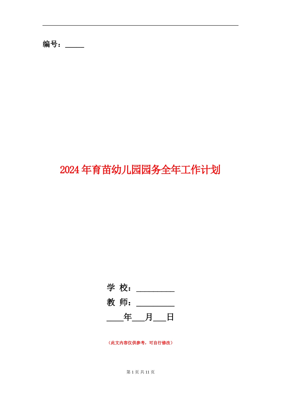 2024年育苗幼儿园园务全年工作计划_第1页