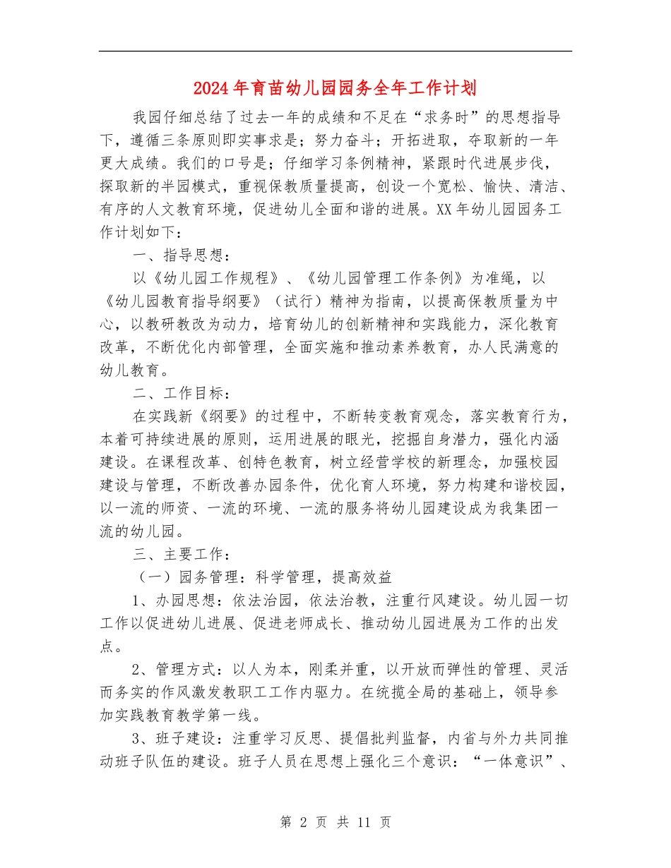 2024年育苗幼儿园园务全年工作计划_第2页