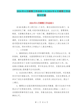 2024年6月销售工作总结3与2024年6月销售工作总结6汇编