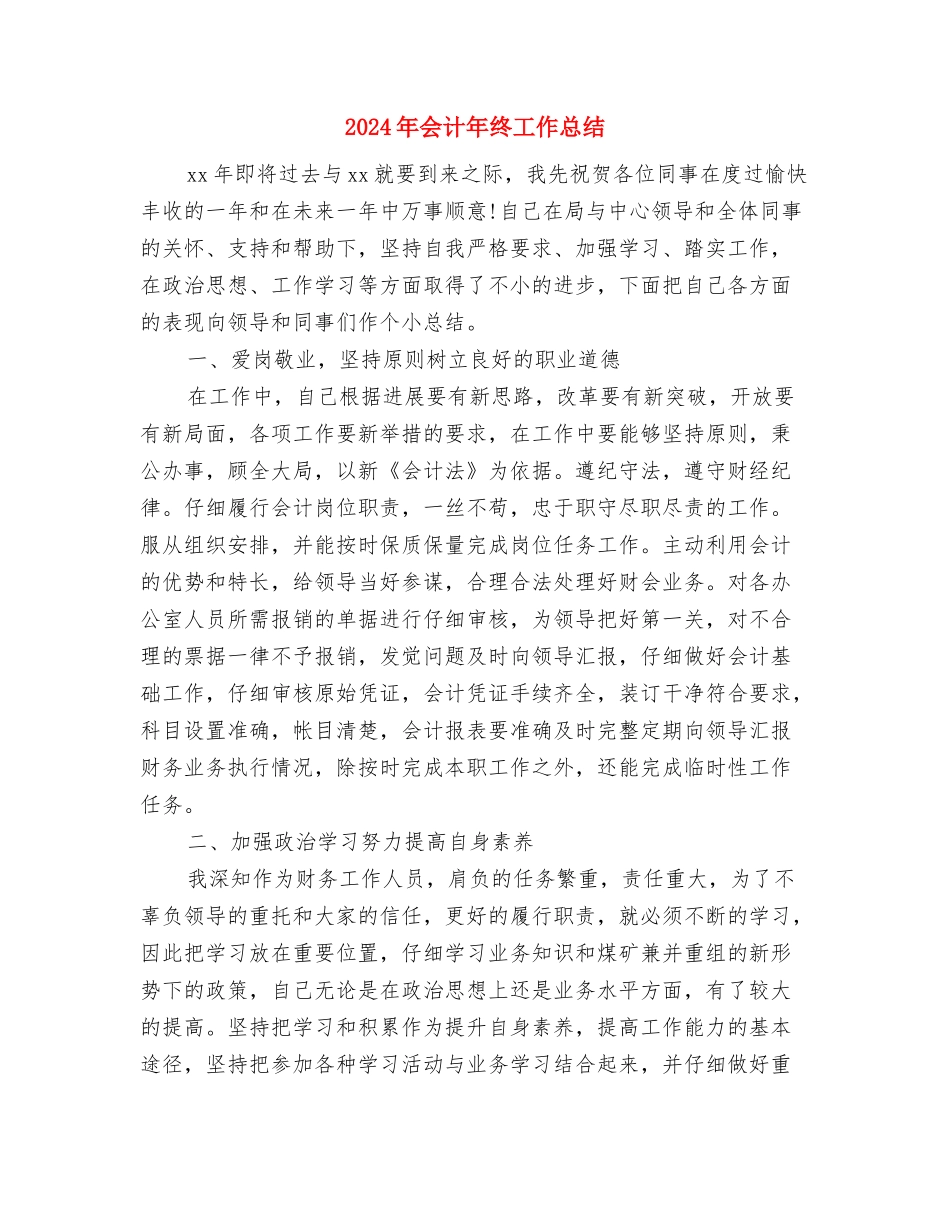 2024年会计年终工作总结2与2024年会计年终工作总结3汇编.doc_第3页