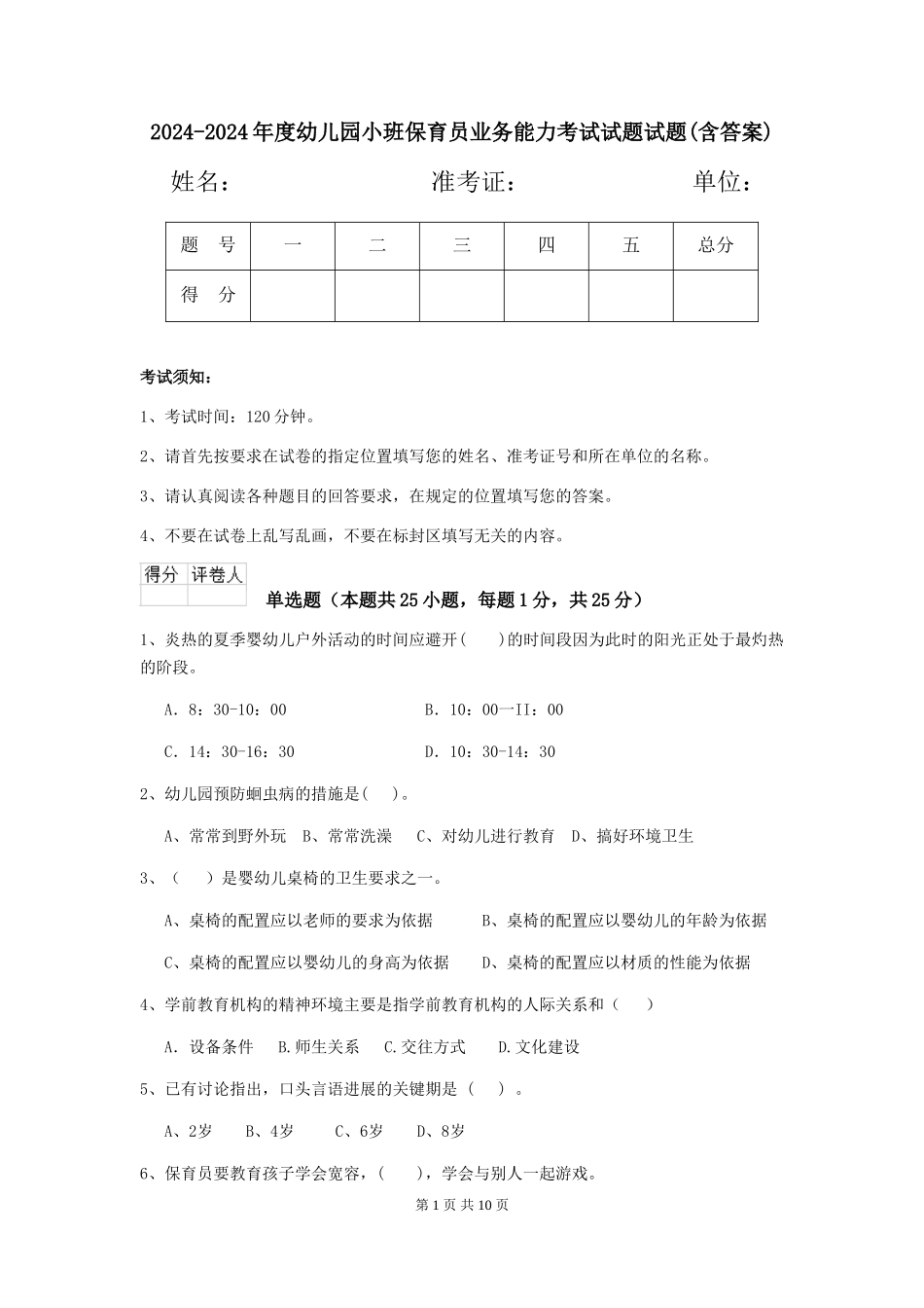 2024-2024年度幼儿园小班保育员业务能力考试试题试题_第1页