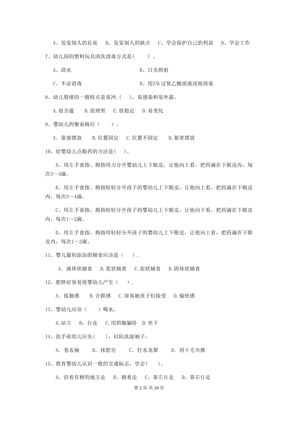 2024-2024年度幼儿园小班保育员业务能力考试试题试题_第2页