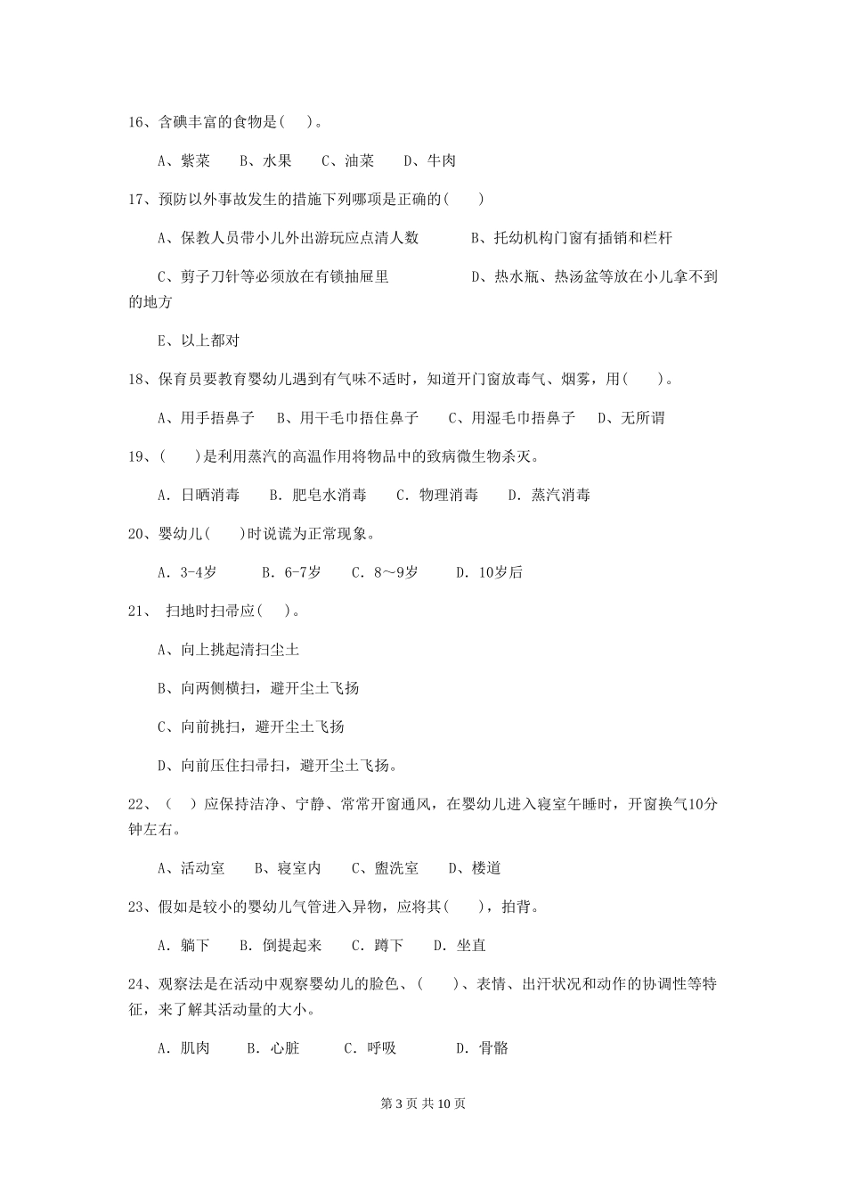 2024-2024年度幼儿园小班保育员业务能力考试试题试题_第3页