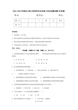 2024-2024年度幼儿园小班保育员业务能力考试试题试题