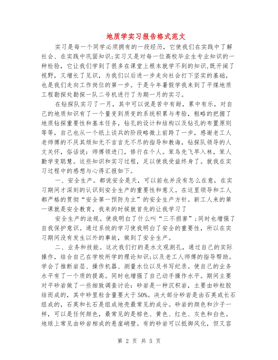 地质学实习报告格式范文-_第2页