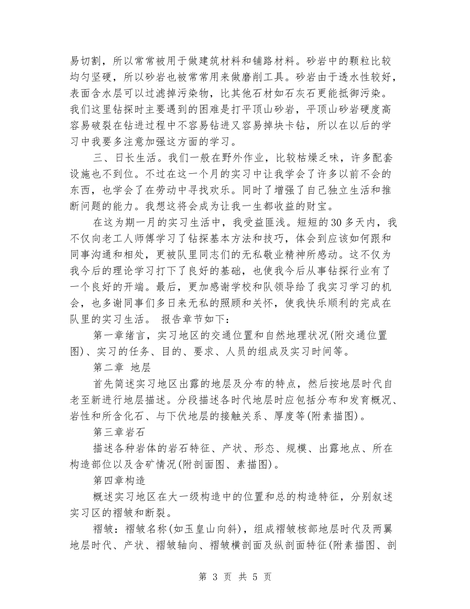 地质学实习报告格式范文-_第3页