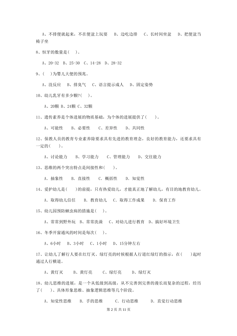 2018年幼儿园中班保育员三级考试试题试题_第2页
