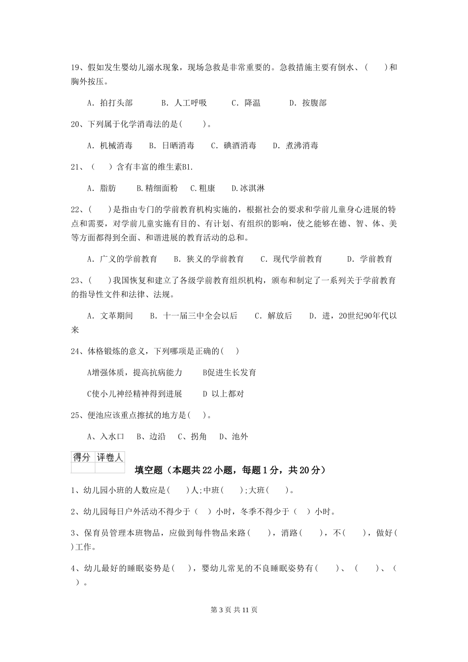 2018年幼儿园中班保育员三级考试试题试题_第3页