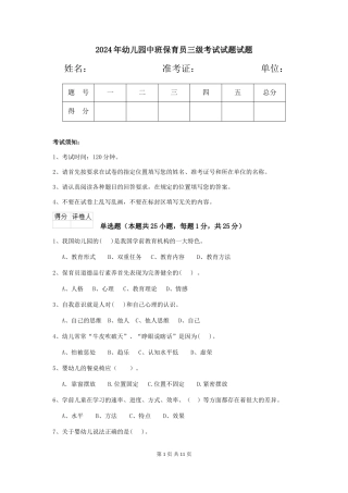 2018年幼儿园中班保育员三级考试试题试题