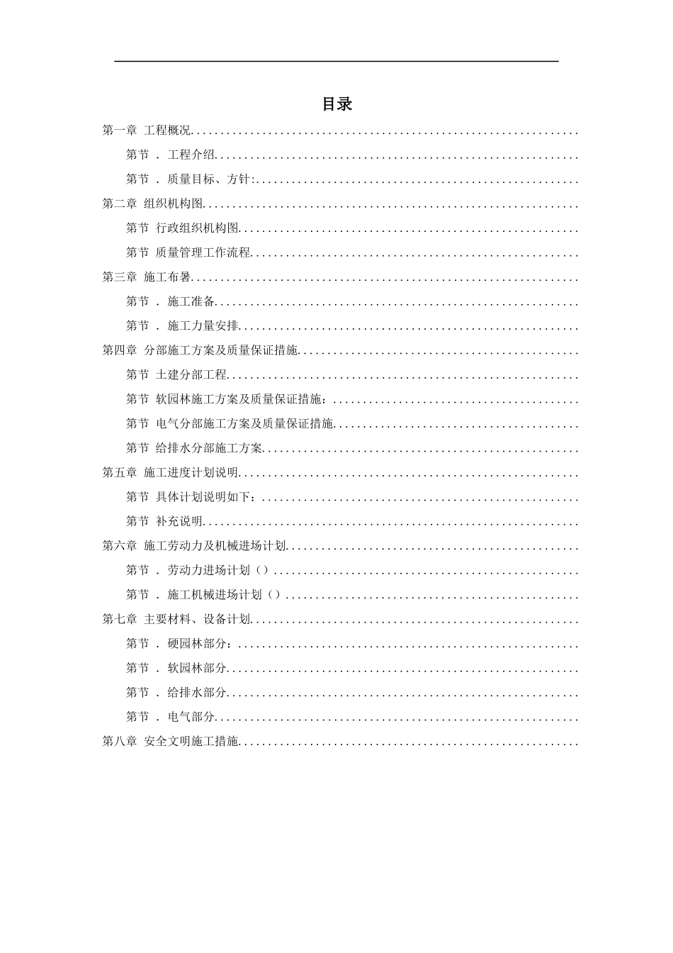 某园林景观工程施工组织设计方案(DOC29页)_第1页