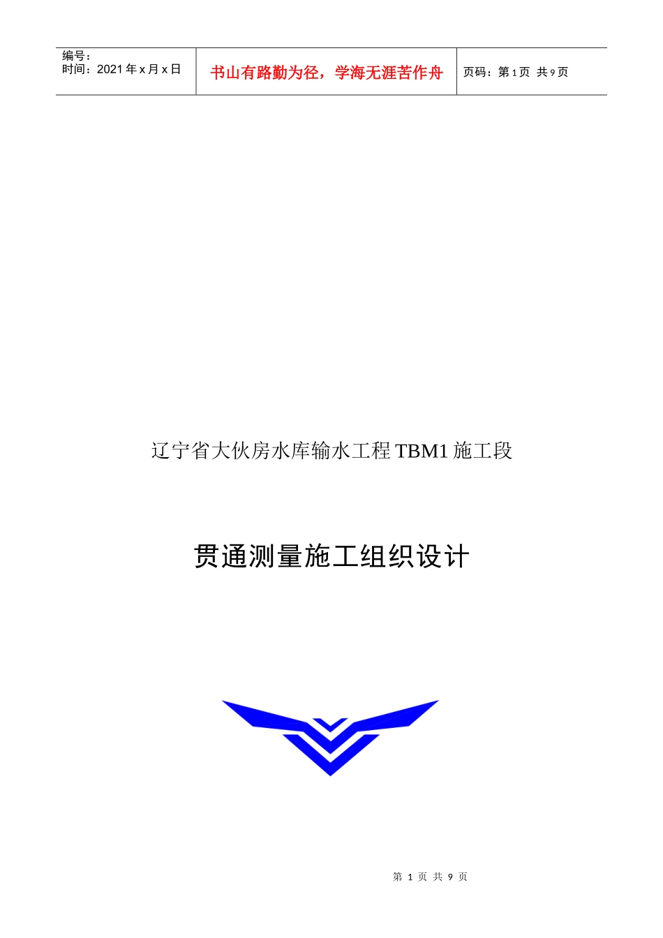 某水库输水工程贯通测量施工组织设计_第1页
