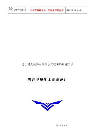 某水库输水工程贯通测量施工组织设计