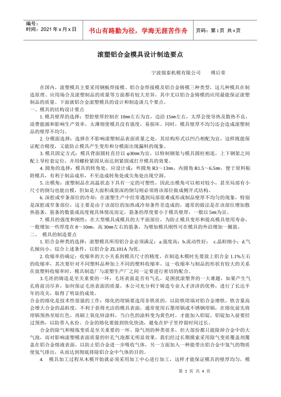 滚塑铝合金模具设计制造要点_第1页