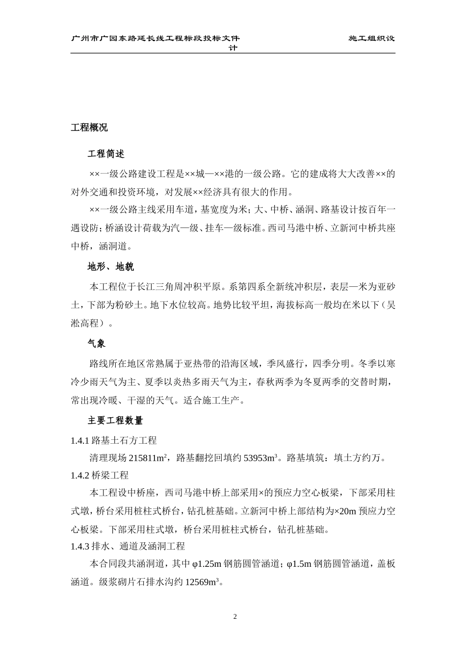 某一级公路建设工程施工组织设计方案的文字说明(DOC343页)_第2页