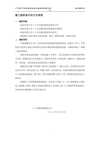 某一级公路建设工程施工组织设计方案的文字说明(DOC343页)