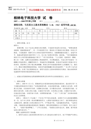 桂林电子科技大学马基试卷