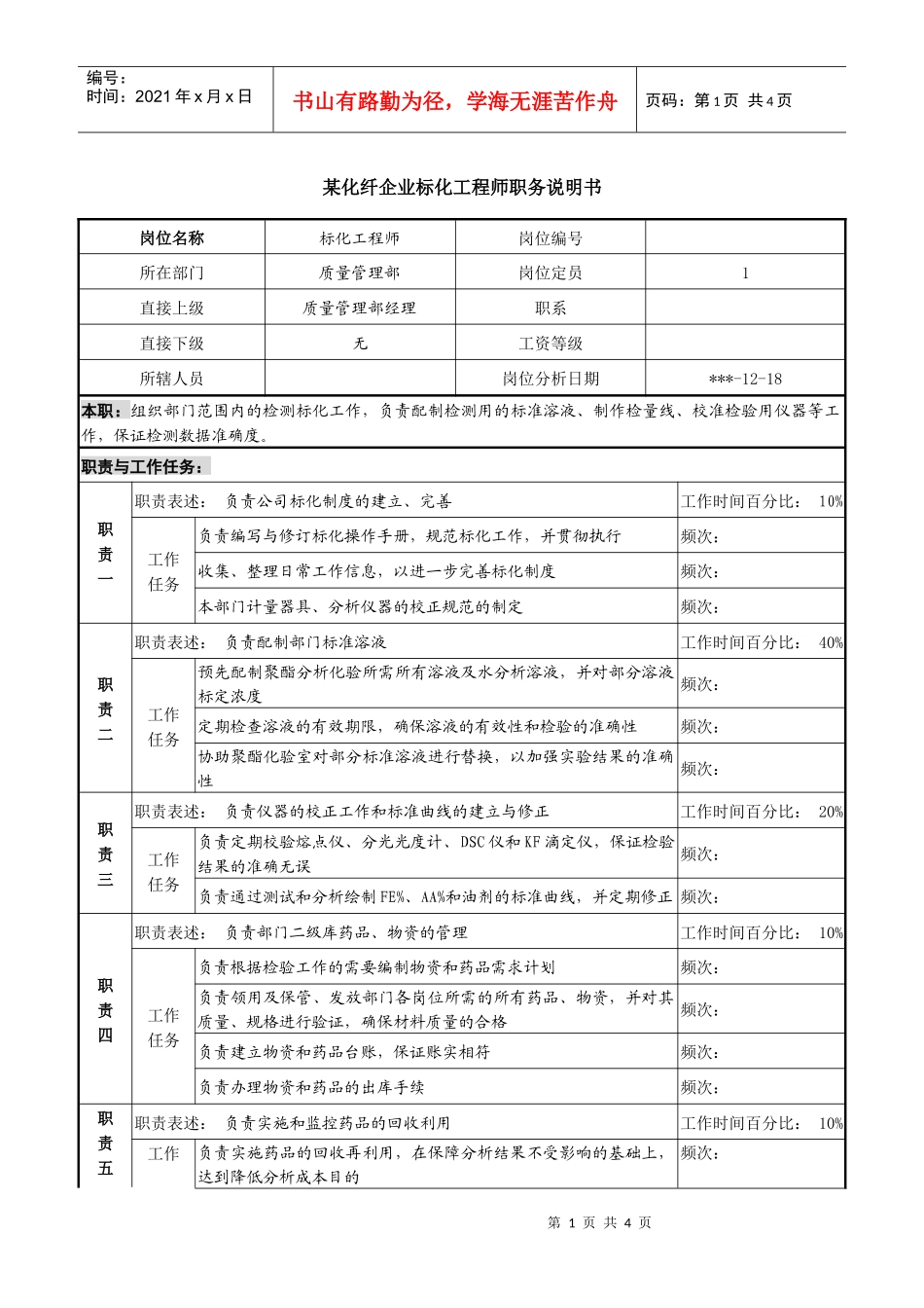 某化纤企业标化工程师职务说明书_第1页