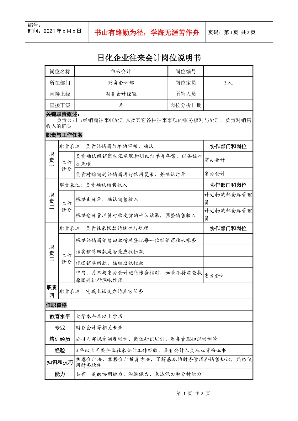 日化企业往来会计岗位说明书_第1页