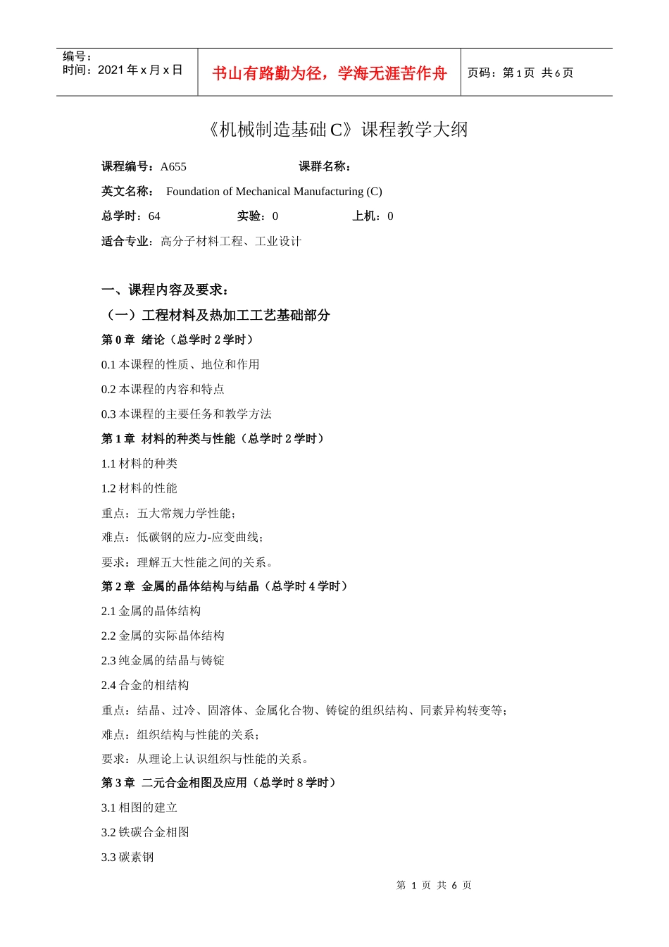 机械制造基础C课程教学大纲(1)_第1页