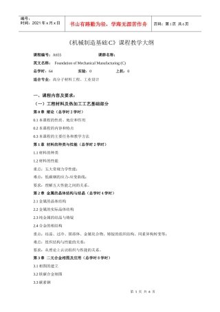 机械制造基础C课程教学大纲(1)