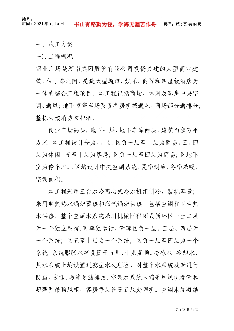 某商业广场通风空调施工组织设计(DOC84页)_第1页