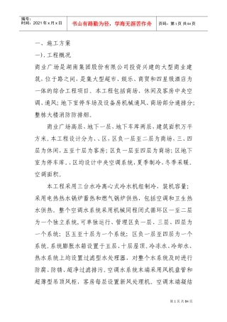 某商业广场通风空调施工组织设计(DOC84页)