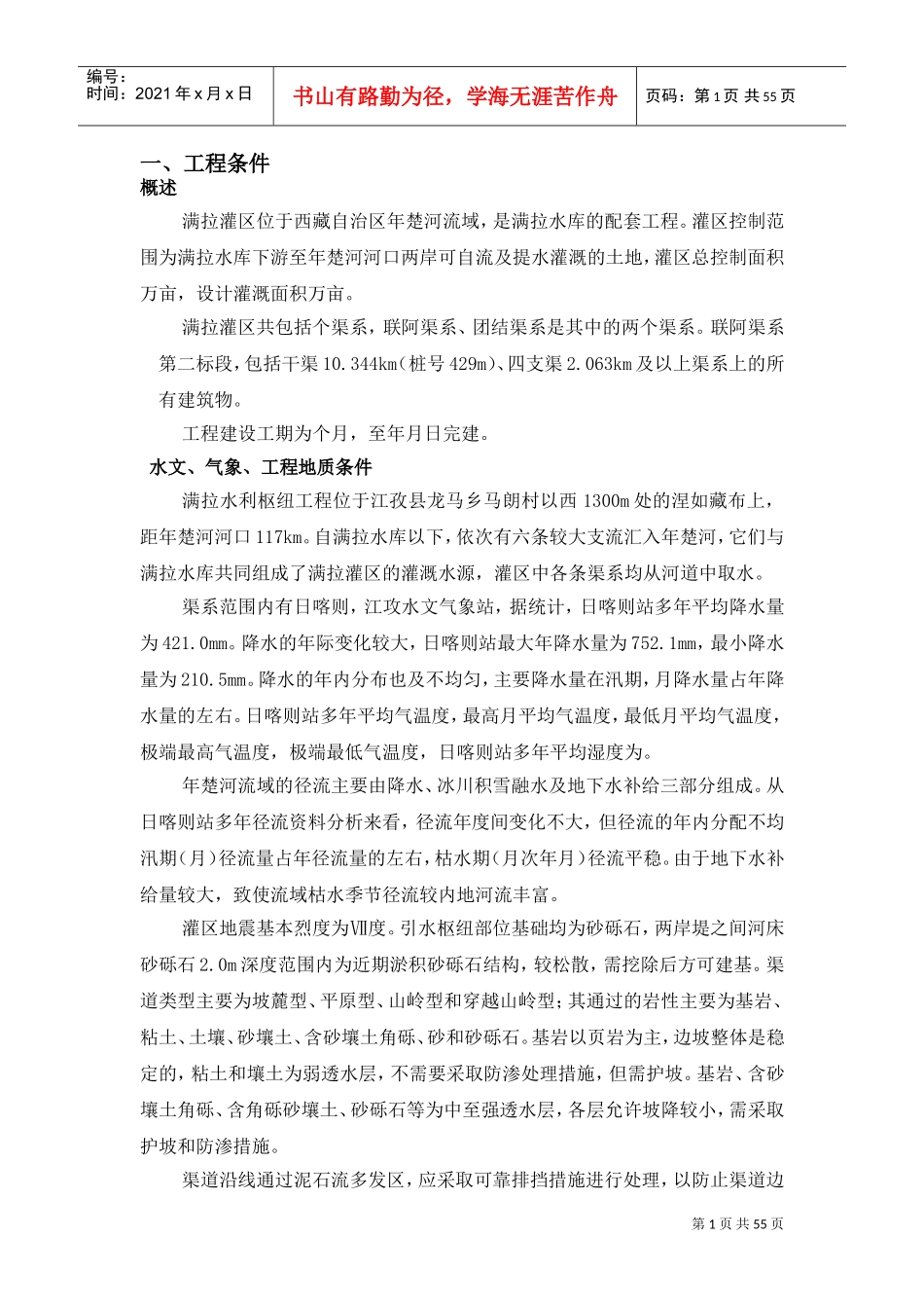 满拉灌区水渠工程施工组织设计方案(DOC56页)_第1页
