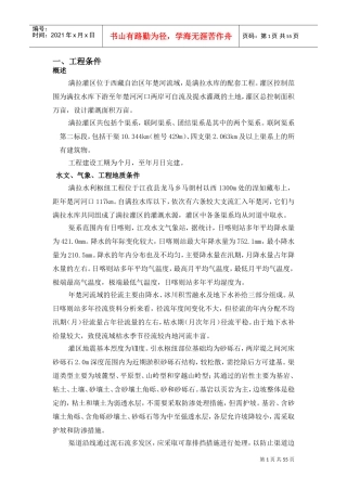 满拉灌区水渠工程施工组织设计方案(DOC56页)